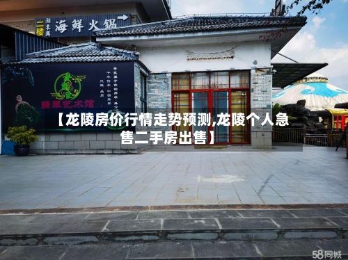 【龙陵房价行情走势预测,龙陵个人急售二手房出售】