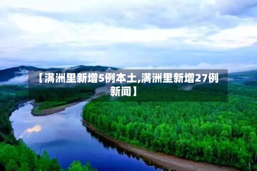 【满洲里新增5例本土,满洲里新增27例新闻】-第2张图片