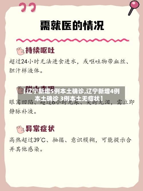 【辽宁新增5例本土确诊,辽宁新增4例本土确诊 3例本土无症状】