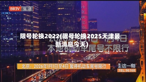 限号轮换2022(限号轮换2025天津最新消息今天)-第2张图片
