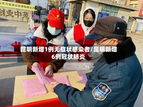 昆明新增1例无症状感染者/昆明新增6例冠状肺炎-第2张图片