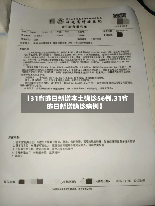 【31省昨日新增本土确诊56例,31省昨日新增确诊病例】