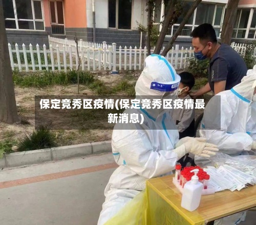 保定竞秀区疫情(保定竞秀区疫情最新消息)-第2张图片