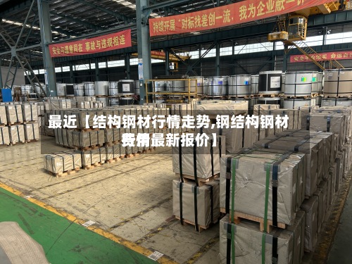 最近【结构钢材行情走势,钢结构钢材费用
行情最新报价】-第2张图片