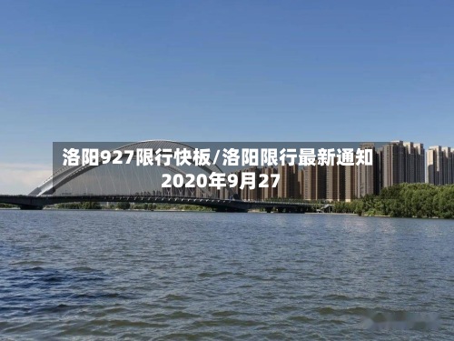 洛阳927限行快板/洛阳限行最新通知2020年9月27-第2张图片