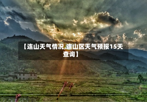 【连山天气情况,连山区天气预报15天查询】