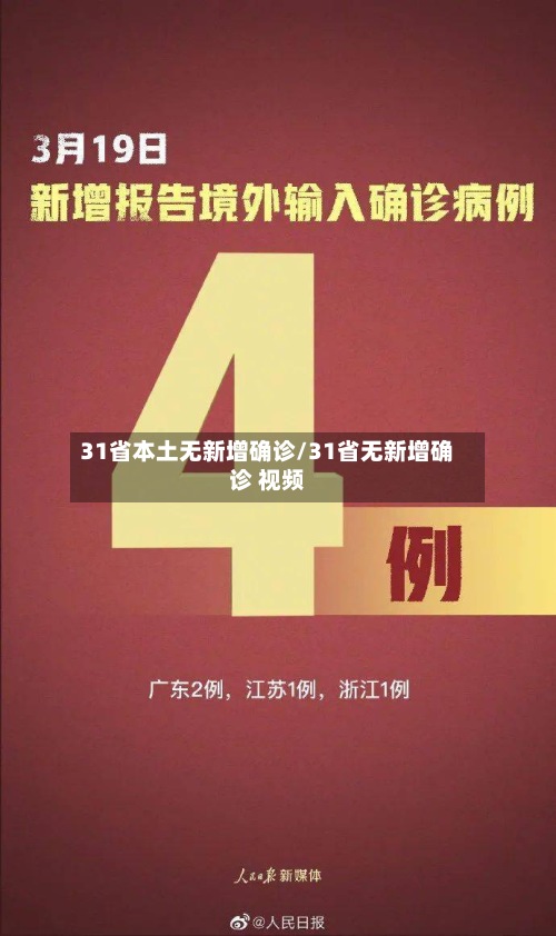 31省本土无新增确诊/31省无新增确诊 视频-第2张图片