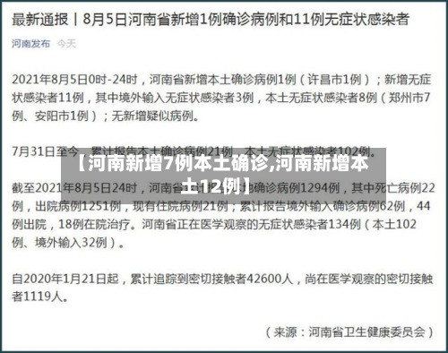 【河南新增7例本土确诊,河南新增本土12例】