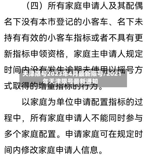 天津限号2023年4月最新限号/2021年天津限号最新通知-第2张图片