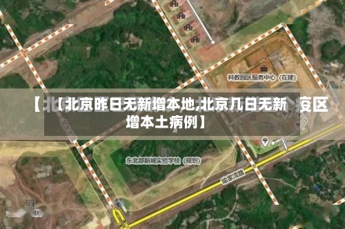 【北京昨日无新增本地,北京几日无新增本土病例】