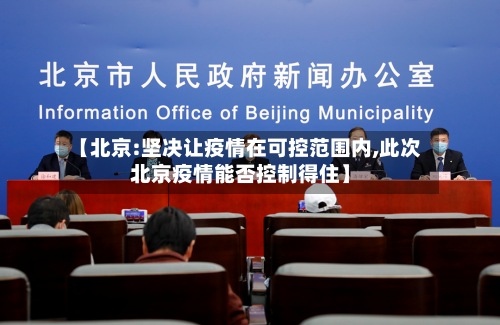 【北京:坚决让疫情在可控范围内,此次北京疫情能否控制得住】