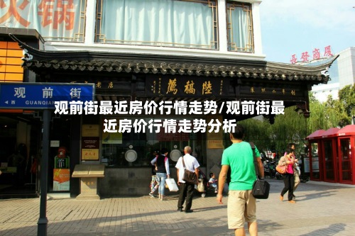 观前街最近房价行情走势/观前街最近房价行情走势分析