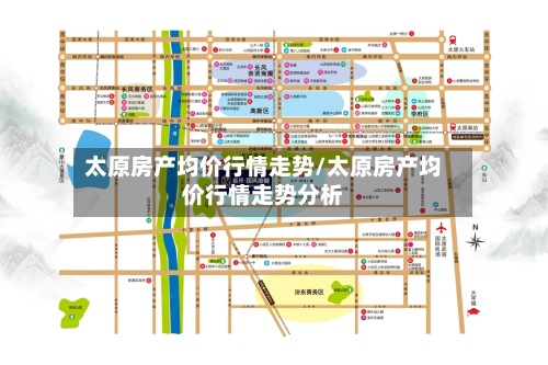 太原房产均价行情走势/太原房产均价行情走势分析-第3张图片