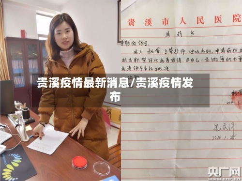 贵溪疫情最新消息/贵溪疫情发布