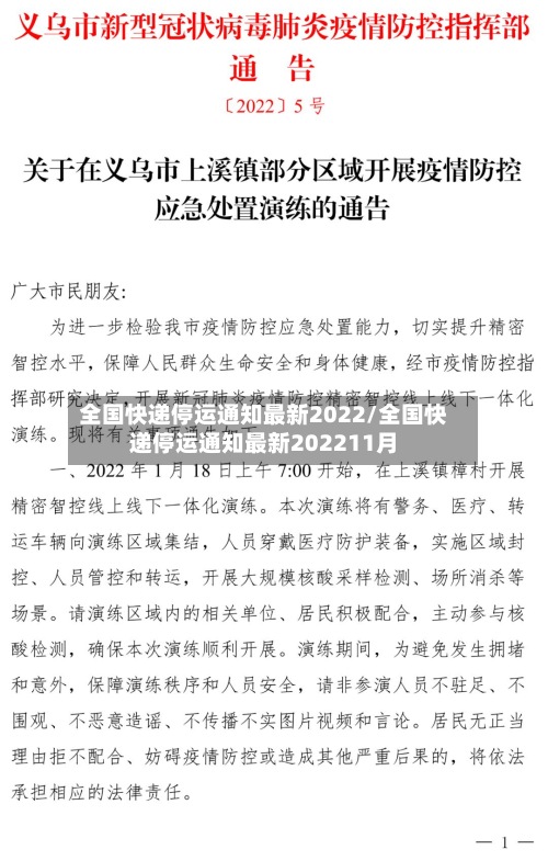 全国快递停运通知最新2022/全国快递停运通知最新202211月-第2张图片