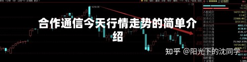 合作通信今天行情走势的简单介绍-第2张图片