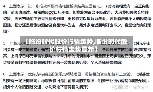【临汾时代股价行情走势,临汾时代股价行情走势最新】