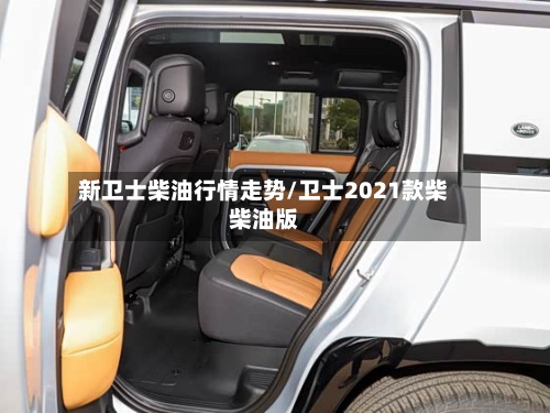 新卫士柴油行情走势/卫士2021款柴柴油版-第3张图片