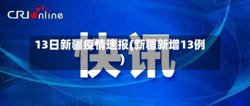 13日新疆疫情速报(新疆新增13例)-第2张图片