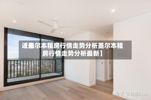 近来
【墨尔本租房行情走势分析墨尔本租房行情走势分析最新】