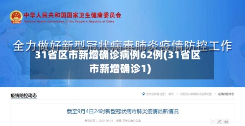 31省区市新增确诊病例62例(31省区市新增确诊1)