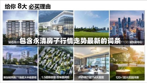 包含永清房子行情走势最新的词条-第2张图片