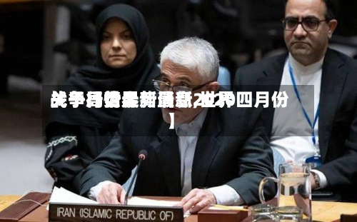 关于【世界战争行情走势最新,世界战争局势最新消息2020四月份】