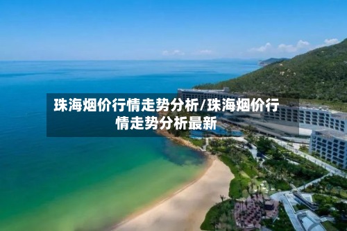 珠海烟价行情走势分析/珠海烟价行情走势分析最新-第2张图片