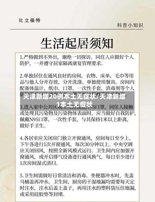 天津新增20例本土无症状/天津新增1本土无症状