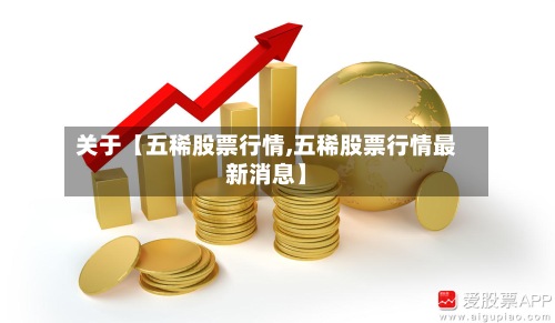 关于【五稀股票行情,五稀股票行情最新消息】