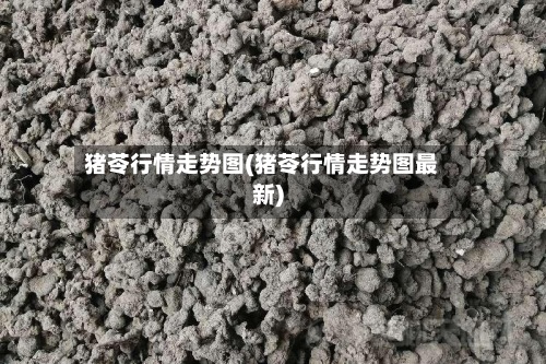 猪苓行情走势图(猪苓行情走势图最新)