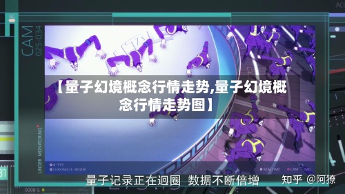 【量子幻境概念行情走势,量子幻境概念行情走势图】-第2张图片