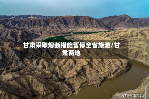 甘肃采取熔断措施暂停全省旅游/甘肃两地-第2张图片