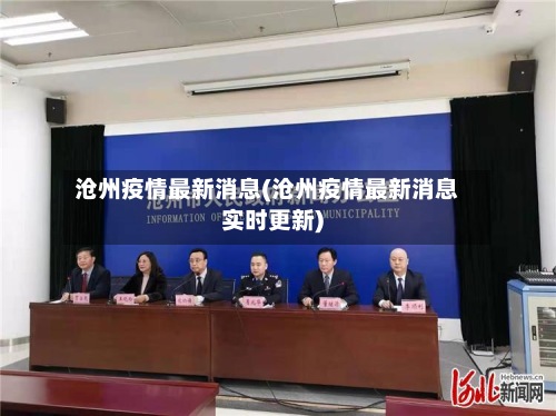 沧州疫情最新消息(沧州疫情最新消息实时更新)-第2张图片