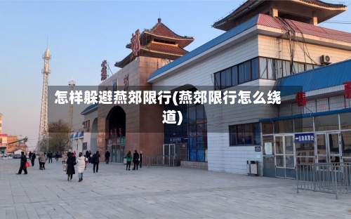 怎样躲避燕郊限行(燕郊限行怎么绕道)-第3张图片