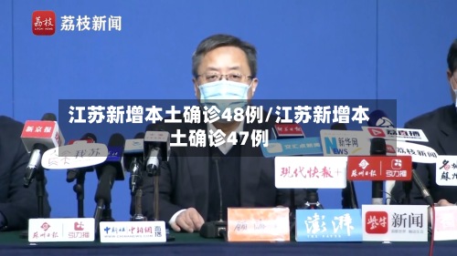 江苏新增本土确诊48例/江苏新增本土确诊47例