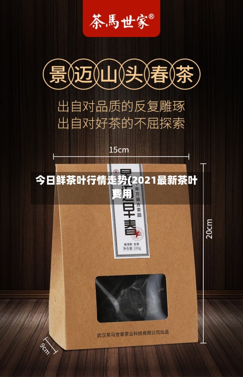 今日鲜茶叶行情走势(2021最新茶叶费用
)-第2张图片