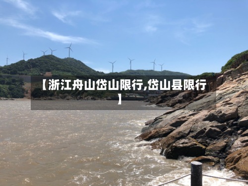 【浙江舟山岱山限行,岱山县限行】-第3张图片