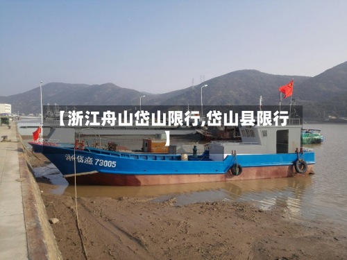 【浙江舟山岱山限行,岱山县限行】-第2张图片