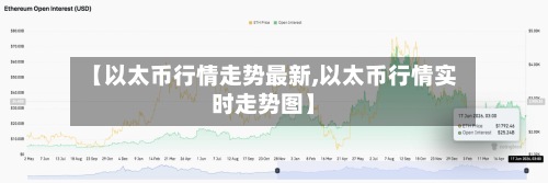 【以太币行情走势最新,以太币行情实时走势图】-第2张图片