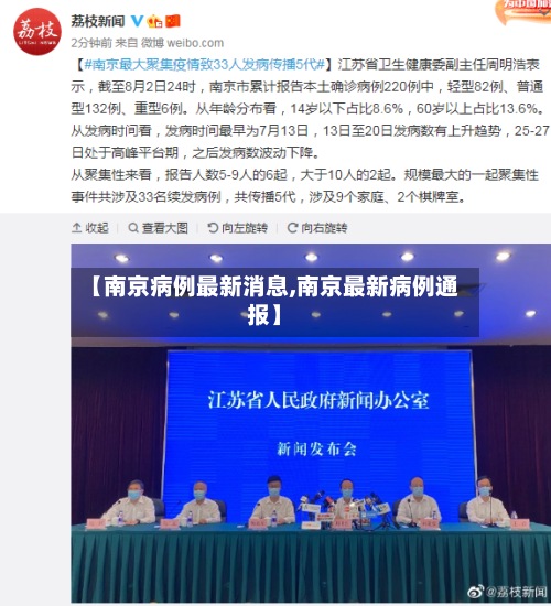 【南京病例最新消息,南京最新病例通报】