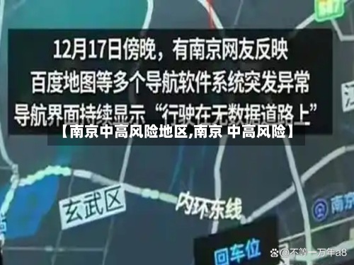 【南京中高风险地区,南京 中高风险】-第2张图片