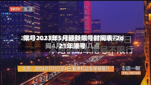 限号2023年5月最新限号时间表/2o21年限号-第3张图片