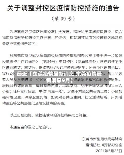 最近【东莞疫情最新消息,东莞疫情最新消息9月】