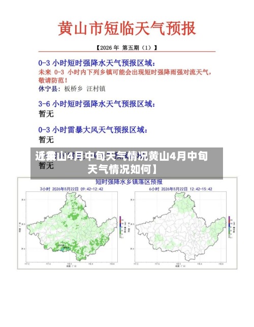 近来
【黄山4月中旬天气情况黄山4月中旬天气情况如何】