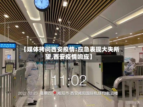 【媒体拷问西安疫情:应急表现大失所望,西安疫情响应】