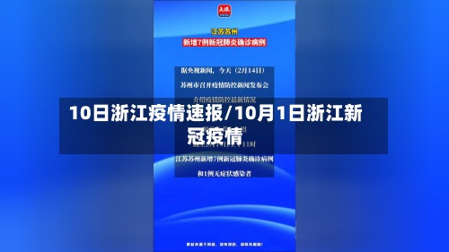 10日浙江疫情速报/10月1日浙江新冠疫情-第3张图片