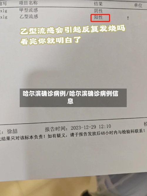 哈尔滨确诊病例/哈尔滨确诊病例信息-第3张图片