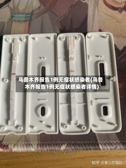 乌鲁木齐报告1例无症状感染者(乌鲁木齐报告1例无症状感染者详情)
