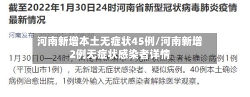 河南新增本土无症状45例/河南新增2例无症状感染者详情